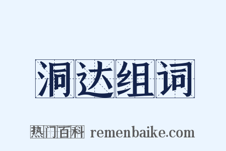 洞达组词是什么意思的图片